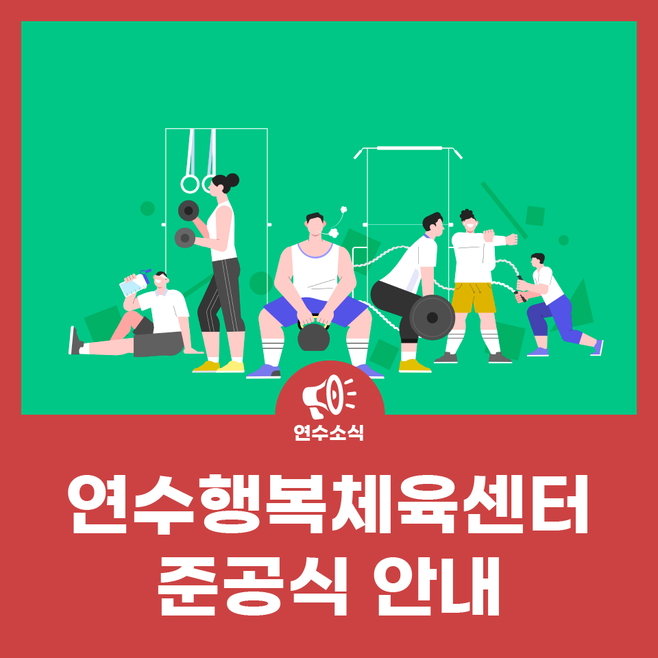 연수행복체육센터 준공식 안내 사진