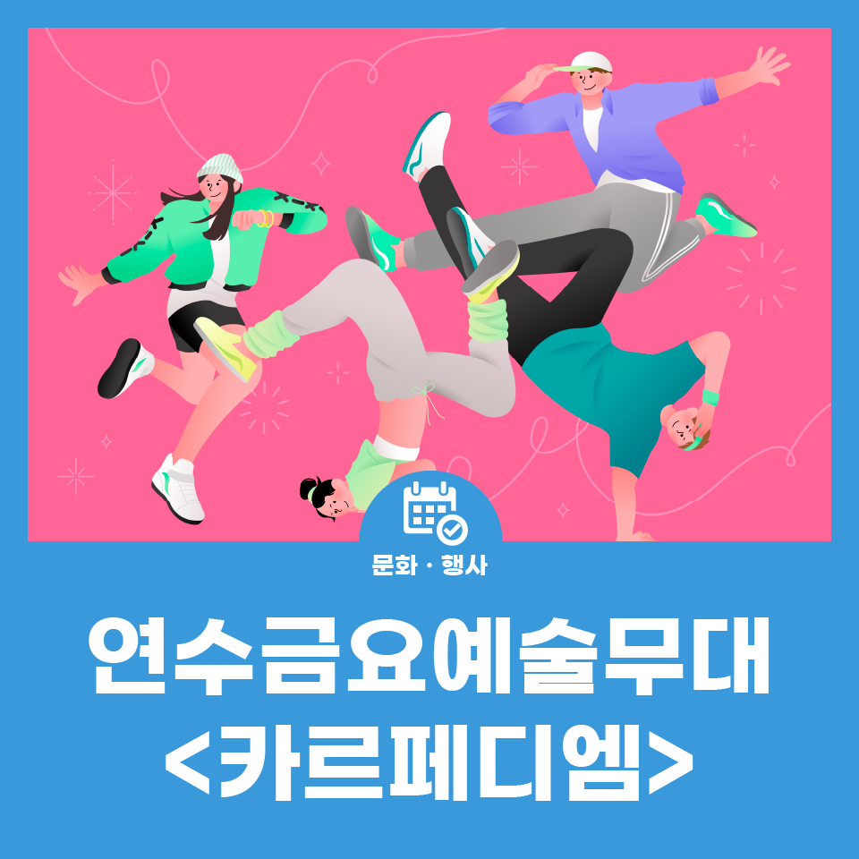 제522회 연수금요예술무대 <카르페디엠> 사진