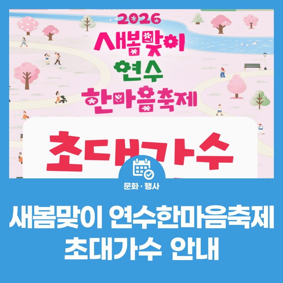2026년 새봄맞이 연수한마음축제 라인업 공개 사진
