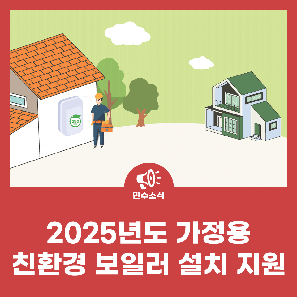 2025년도 가정용 친환경 보일러 설치 지원 사진