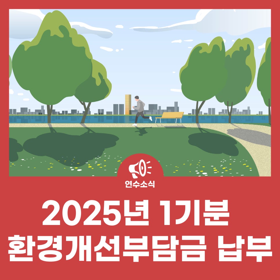 2025년 1분기 환경개선부담금 납부 사진