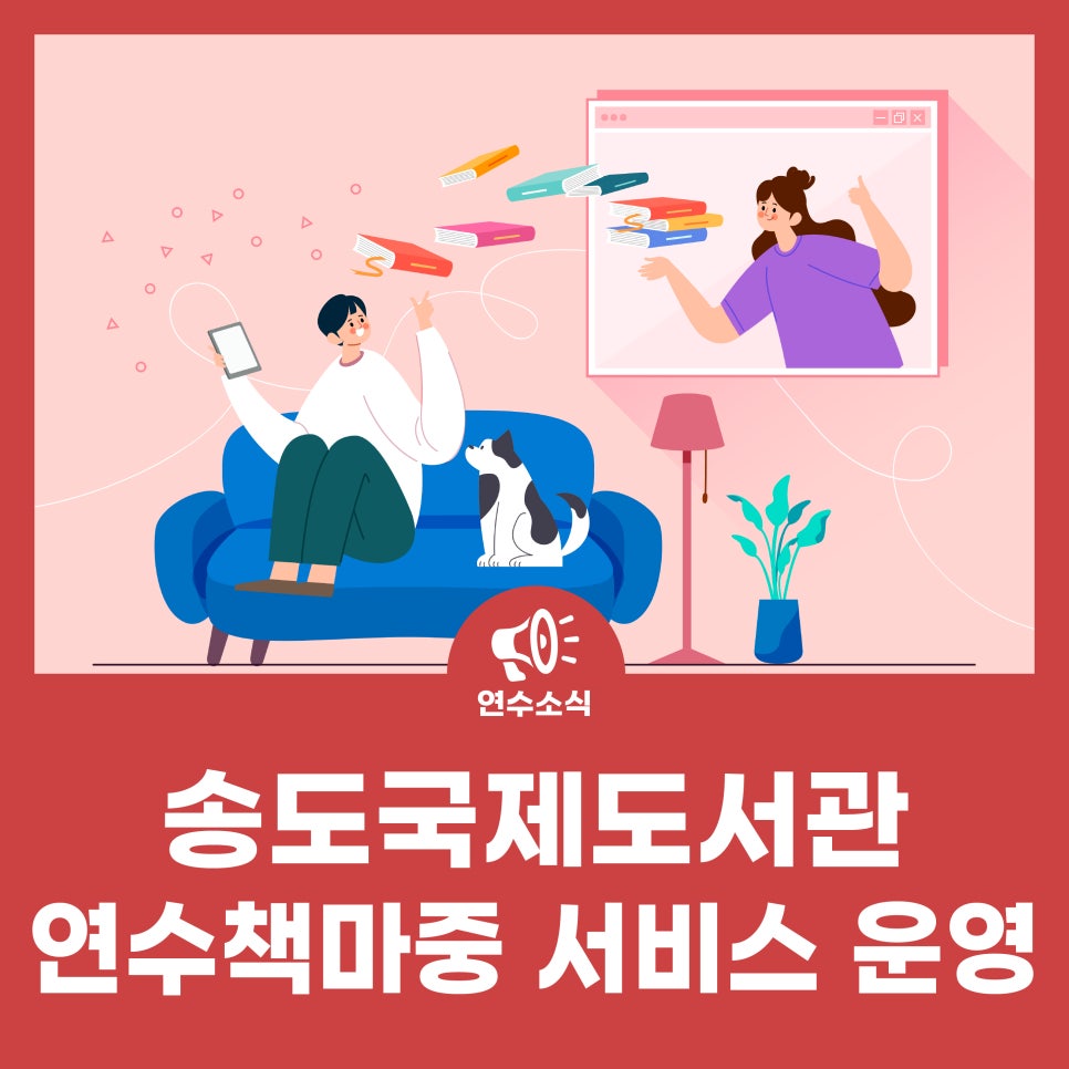 송도국제도서관, 연수책마중 서비스 운영 사진