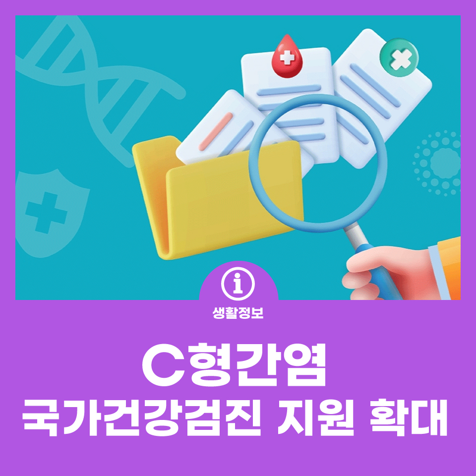 56세 C형 국가건강검진 지원 확대 사진