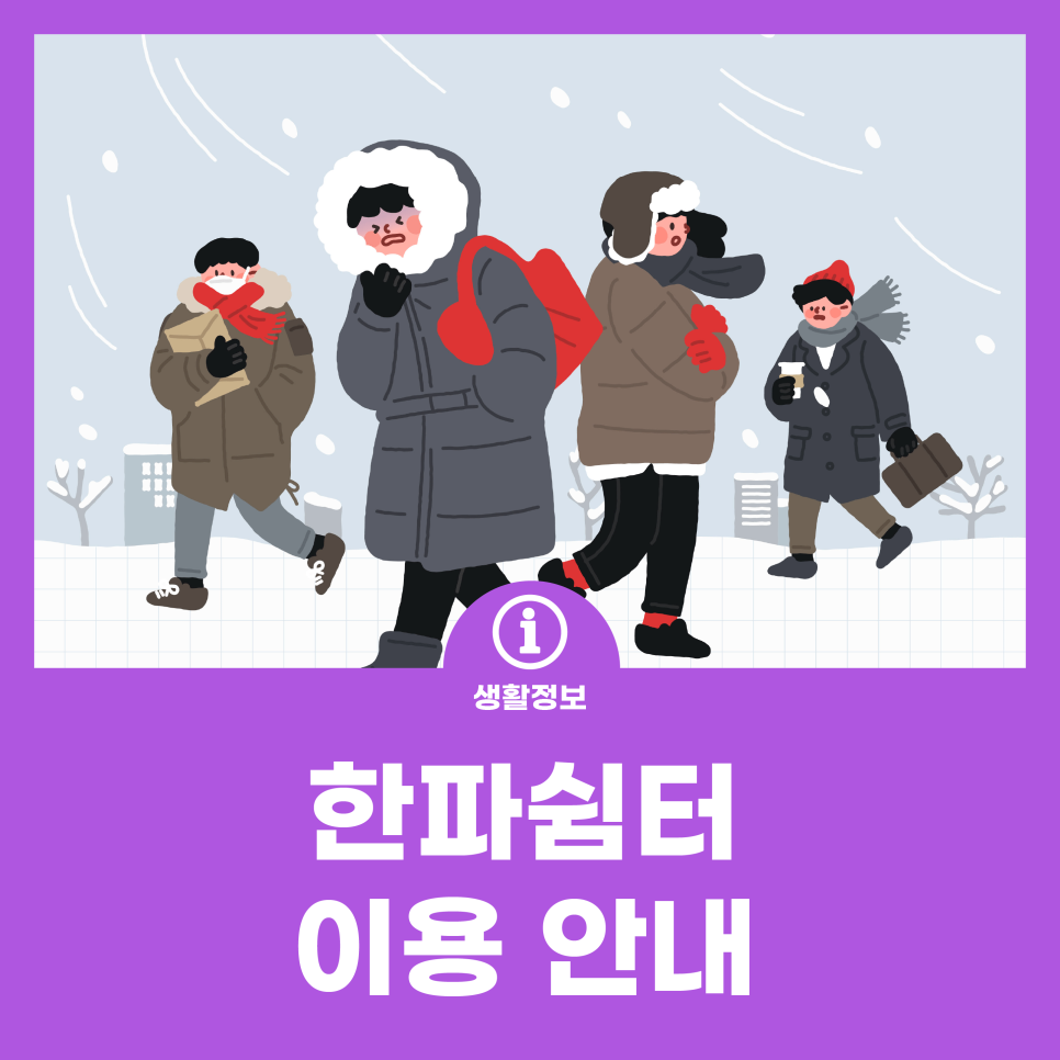 한파쉼터 이용 안내 사진