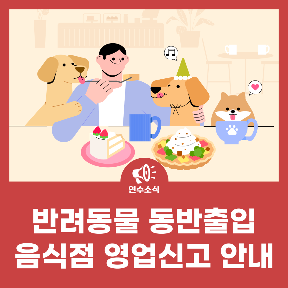 반려동물 동반출입 음식점 영업신고 안내 사진