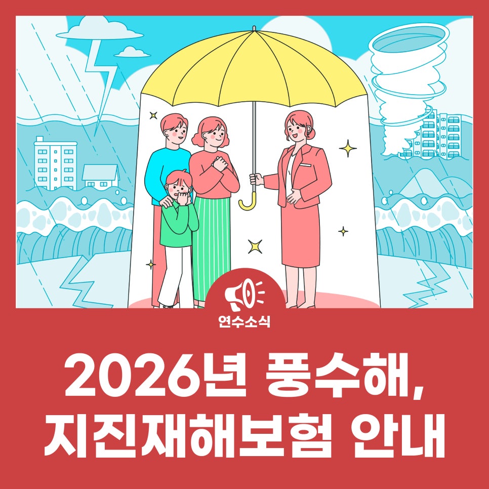 2026년 풍수해, 지진재해보험 안내 사진