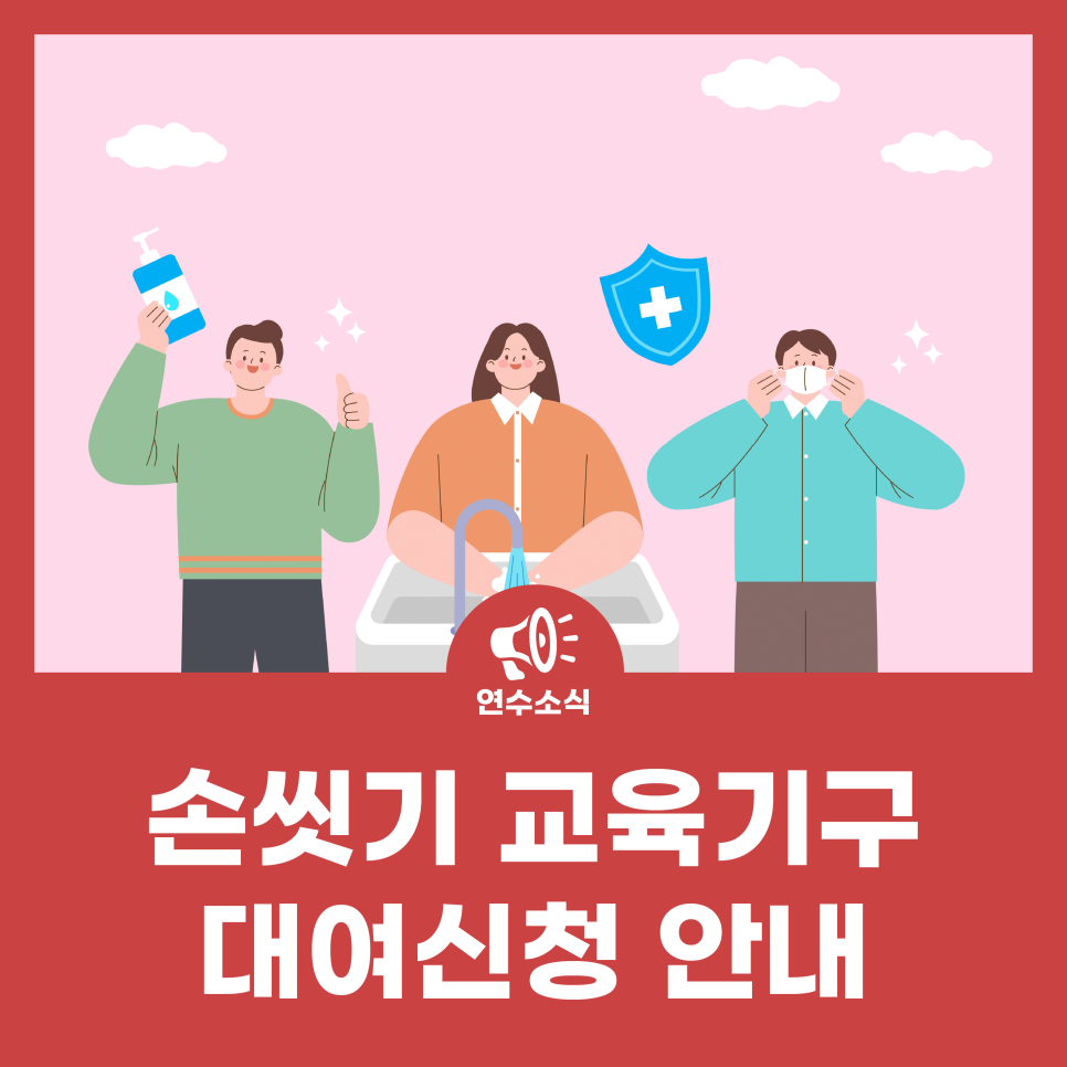 2026년도 손씻기 교육기구 대여신청 안내 사진