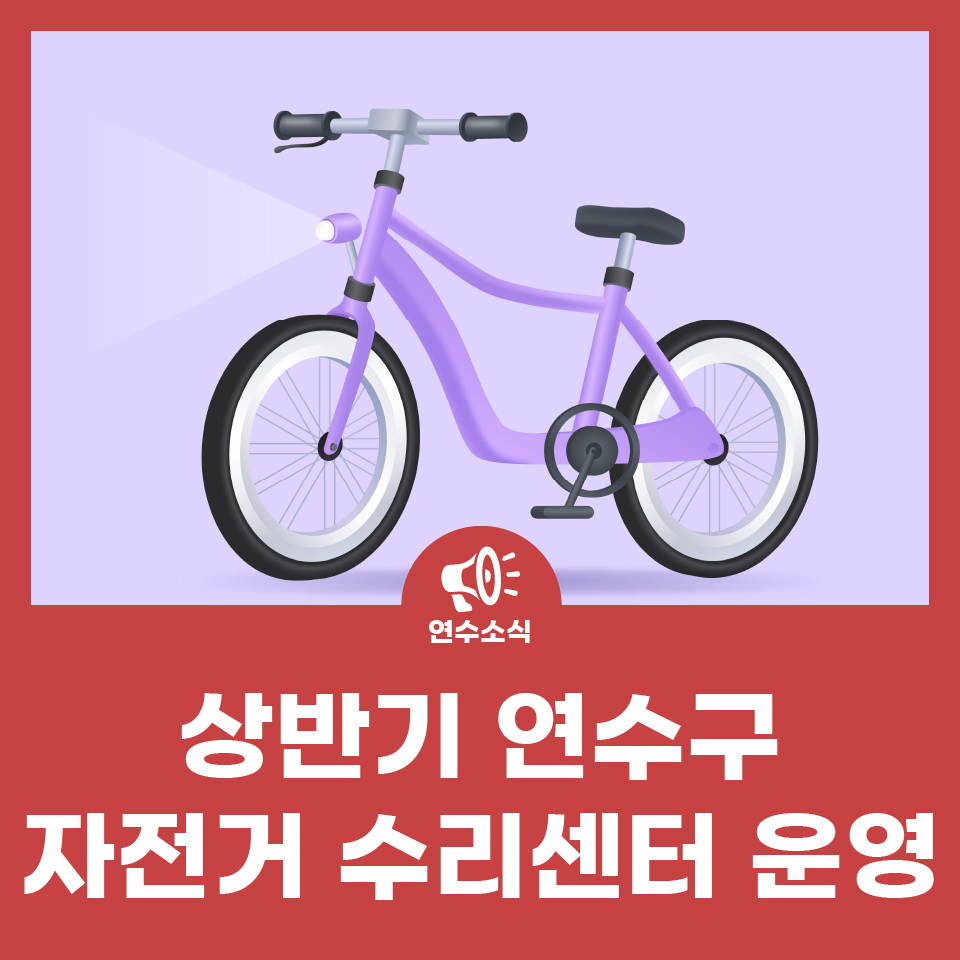 상반기 연수구 자전거 수리센터 운영 사진