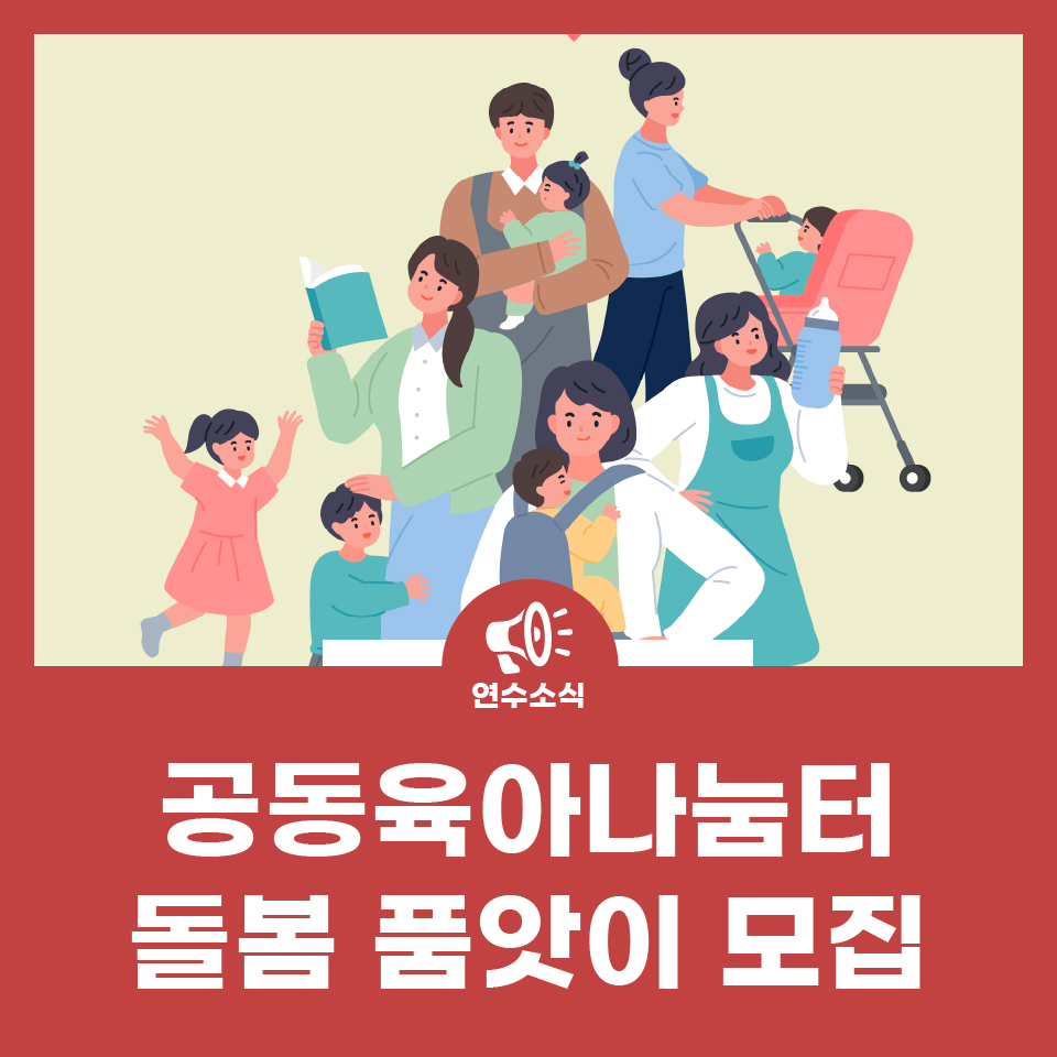 공동육아나눔터(함박·송도) 돌봄 품앗이 모집 사진