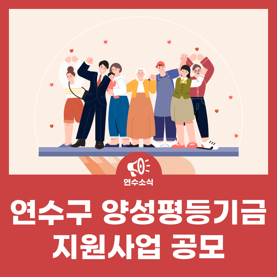 연수구 양성평등기금 지원사업 공모 사진