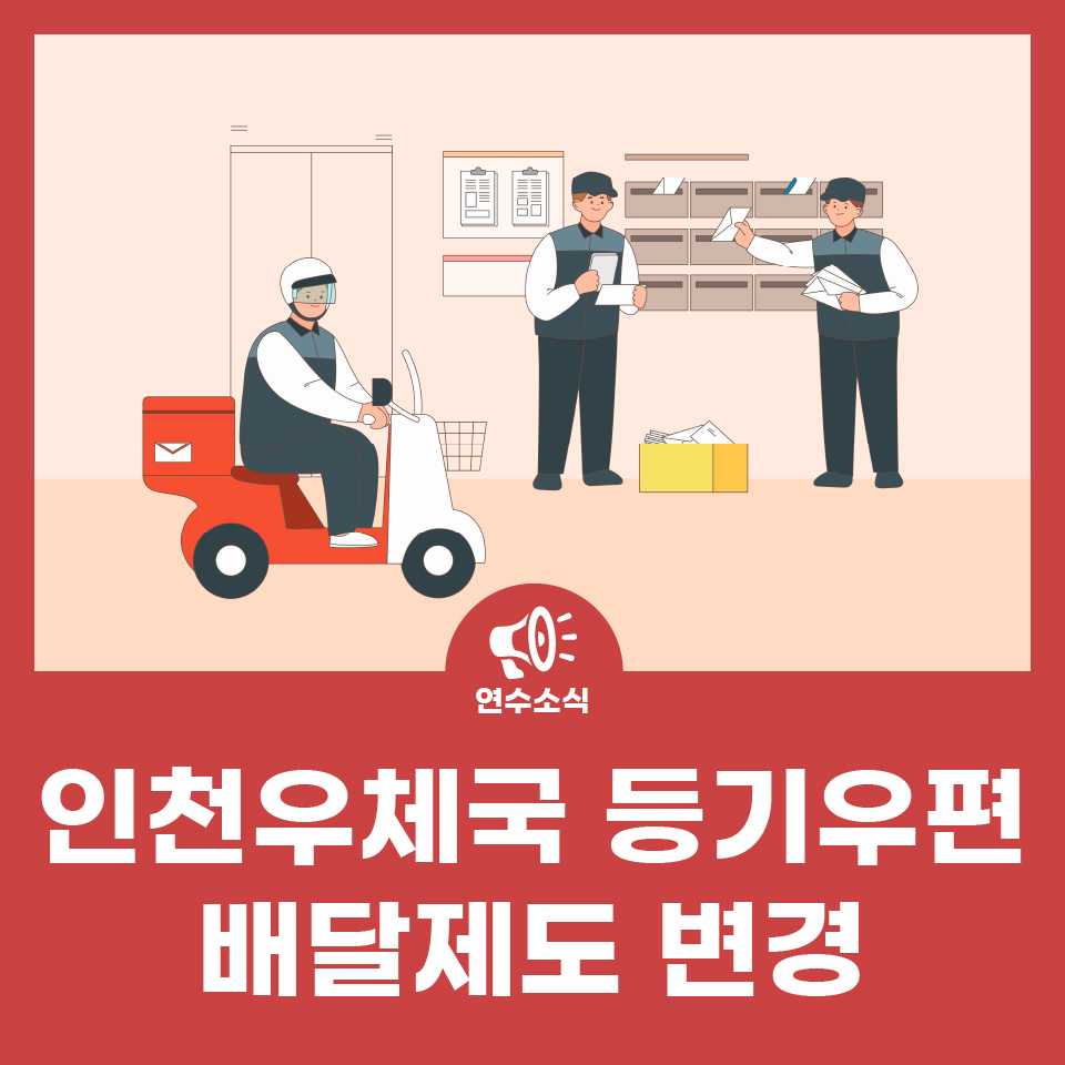 인천우체국 등기우편 배달제도 변경 사진