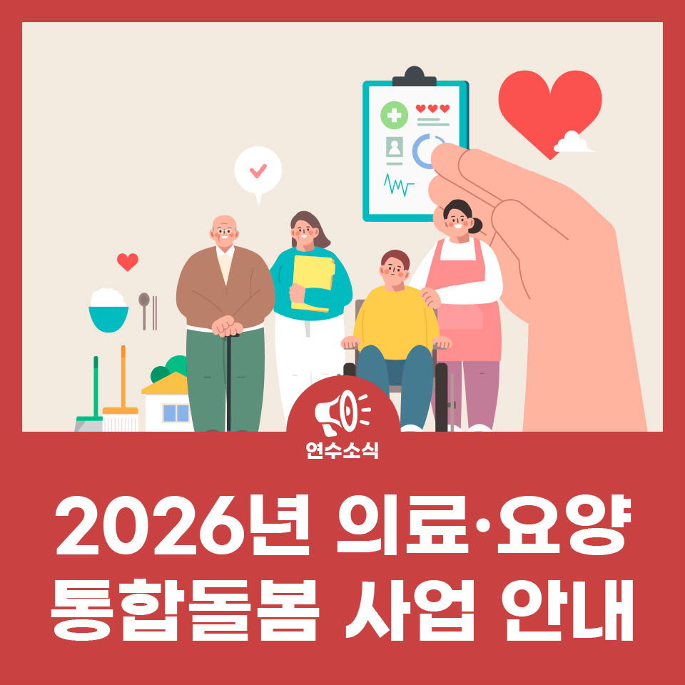 2026년 의료·요양 통합돌봄 사업 안내 사진