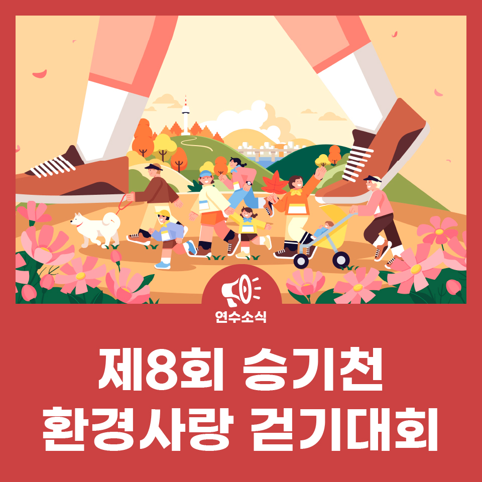 제8회 승기천 환경사랑 걷기대회 사진