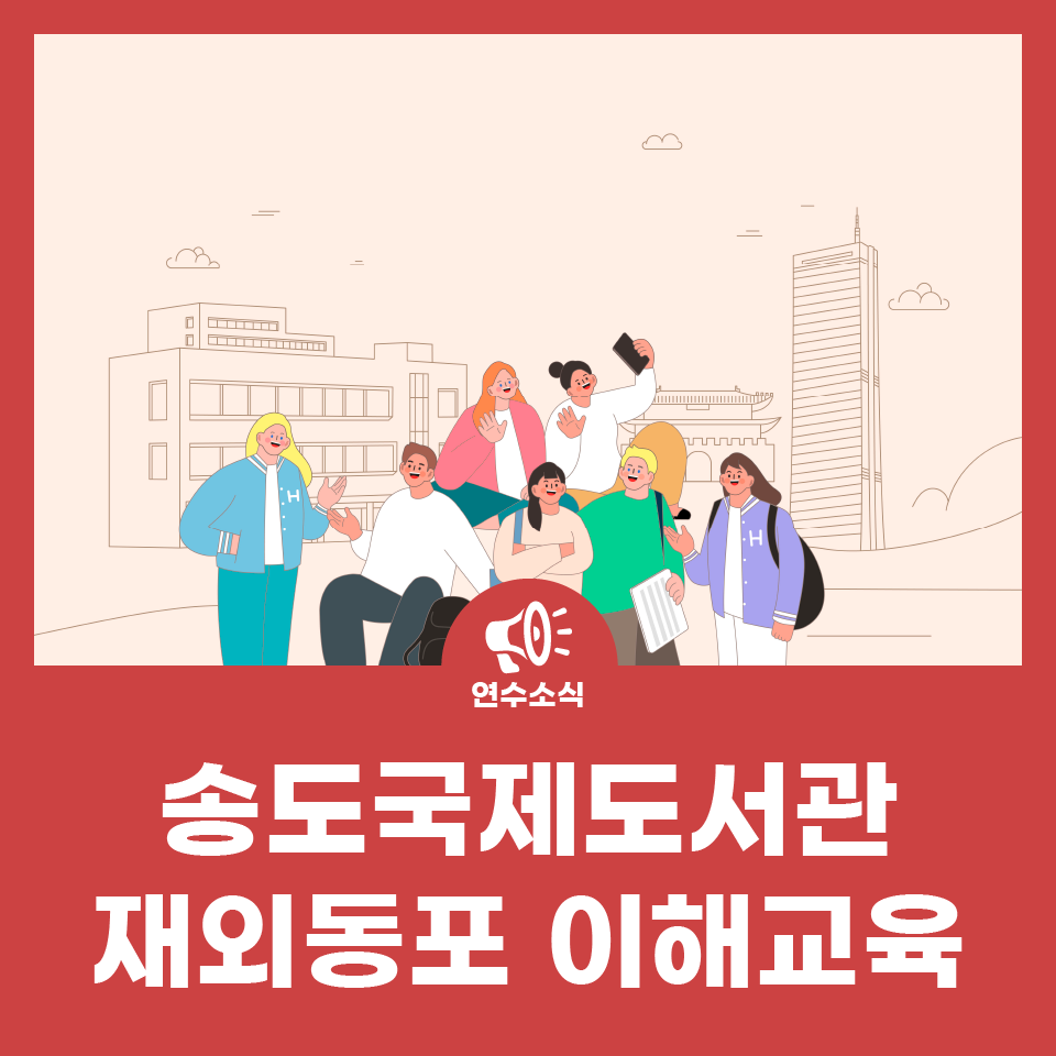 송도국제도서관 <재외동포 이해교육> 사진