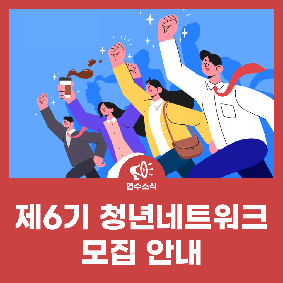 제6기 청년네트워크 모집 안내 (모집기간 연장) 사진
