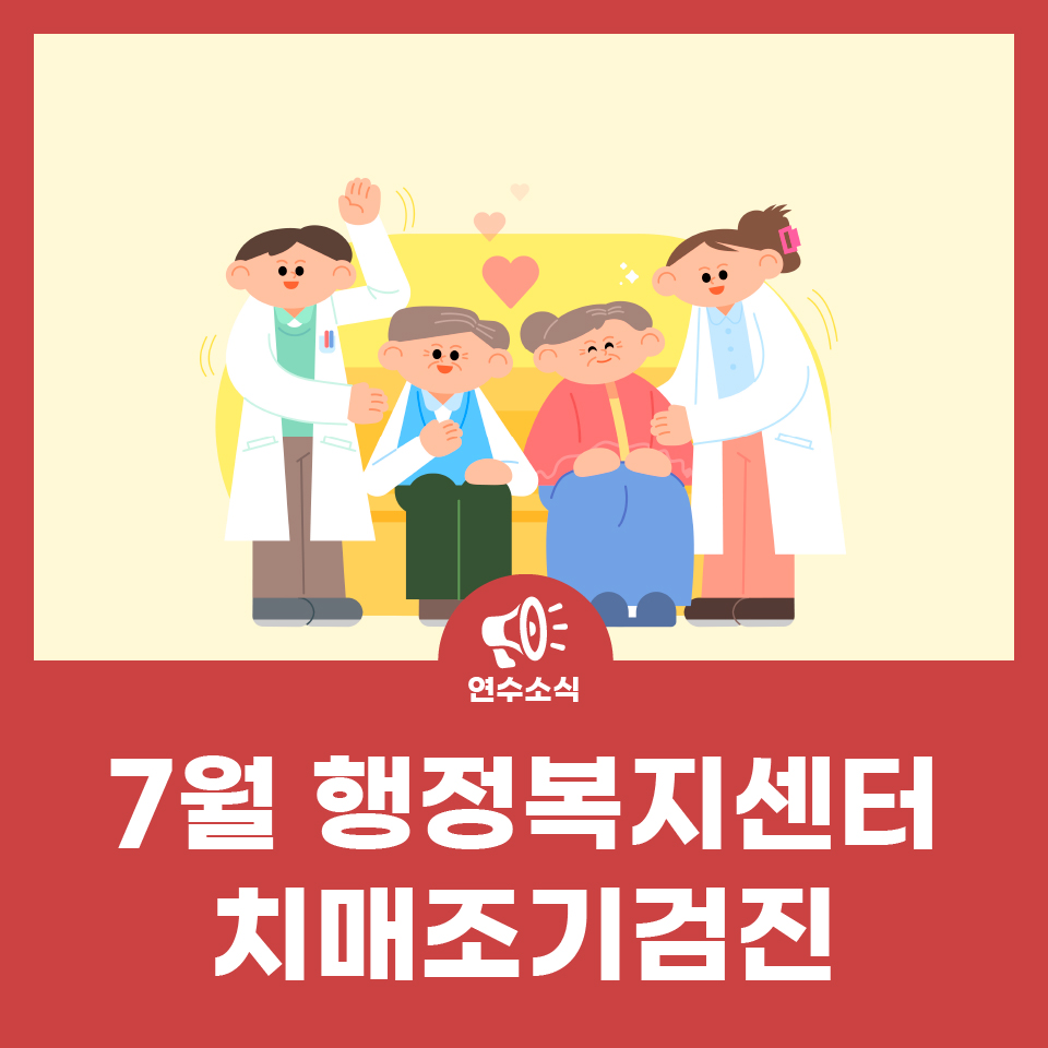 7월 행정복지센터 치매조기검진 사진