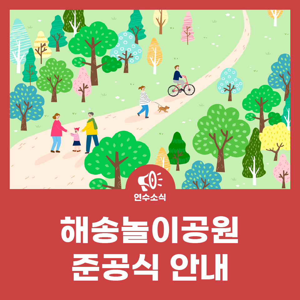 해송놀이공원 준공식 안내 사진