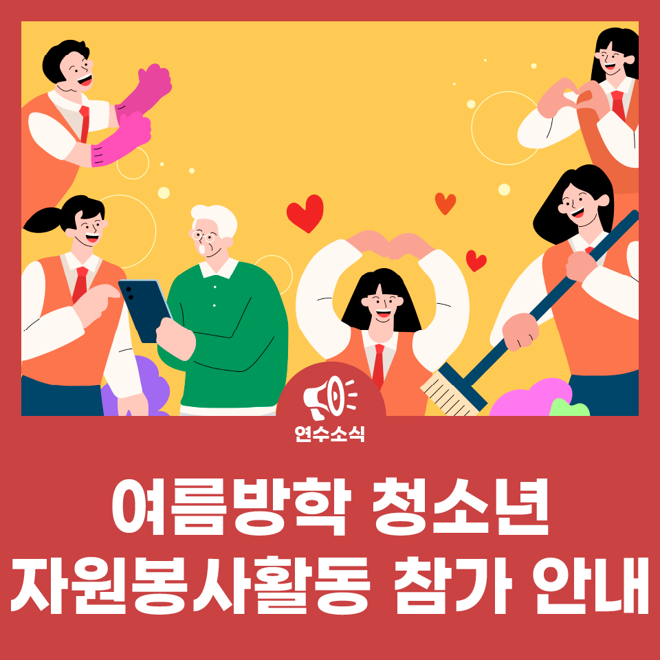 여름방학 청소년 자원봉사활동 참가 안내 사진