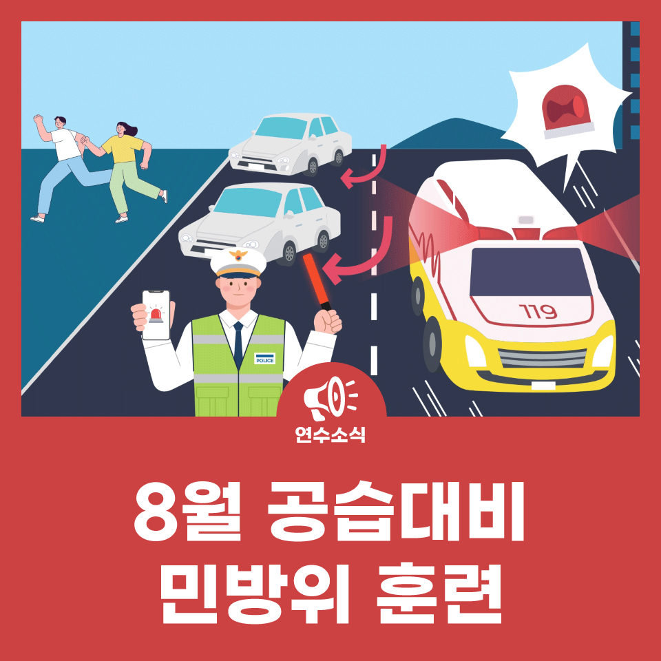 8월 공습대비 민방위 훈련 사진