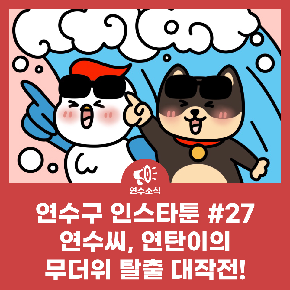 연수구 인스타툰 #27 연수씨, 연탄이의 무더위 탈출 대작전! 사진