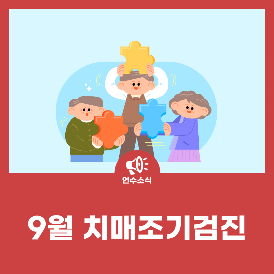 9월 치매조기검진 사진