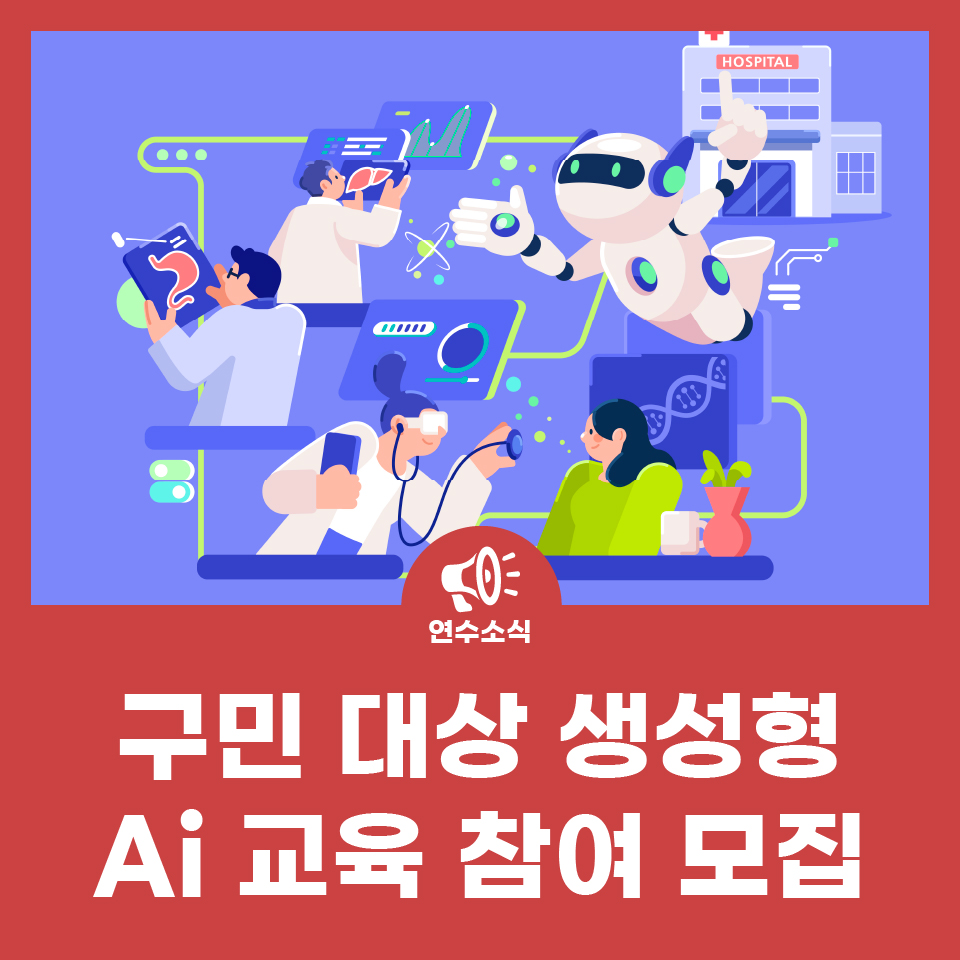 구민 대상 생성형 AI 교육 참여 모집 사진