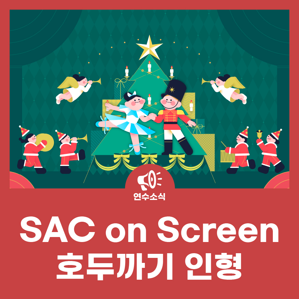 4월 SAC on Screen 호두까기 인형 사진