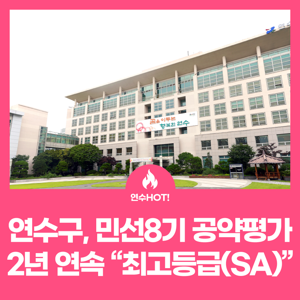 연수구, 매니페스토 최우수등급(SA)2년 연속 달성 사진