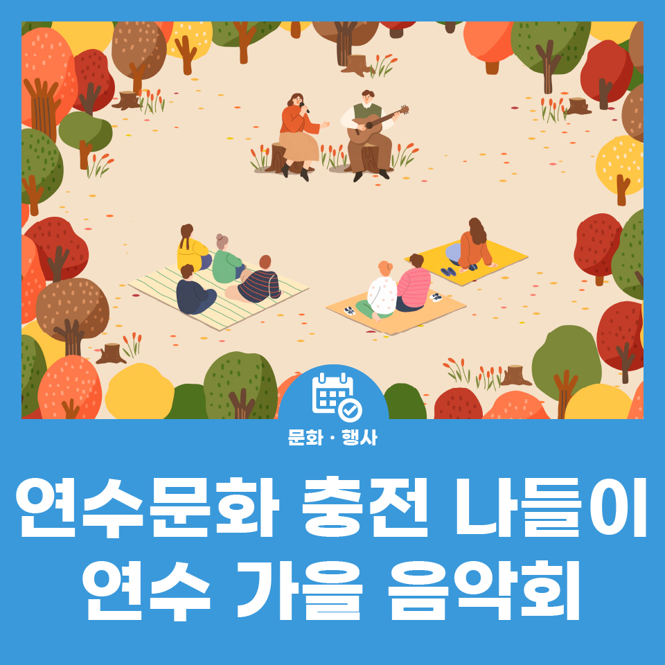 연수문화 충전 나들이 연수 가을 음악회 사진
