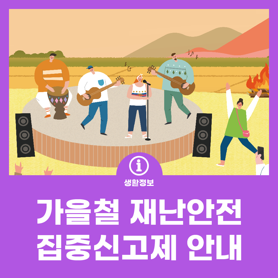 가을철 재난안전 집중신고제 안내 사진