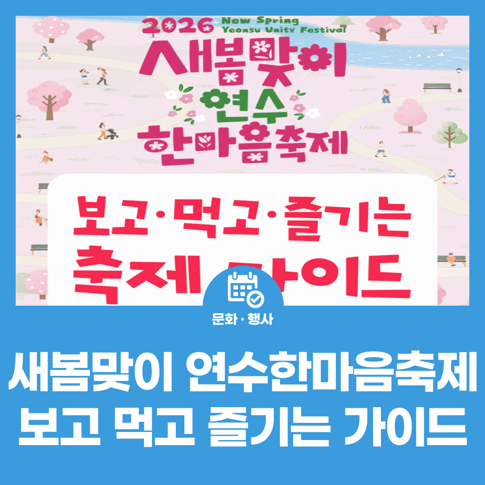 2026 새봄맞이 연수한마음축제 가이드 사진