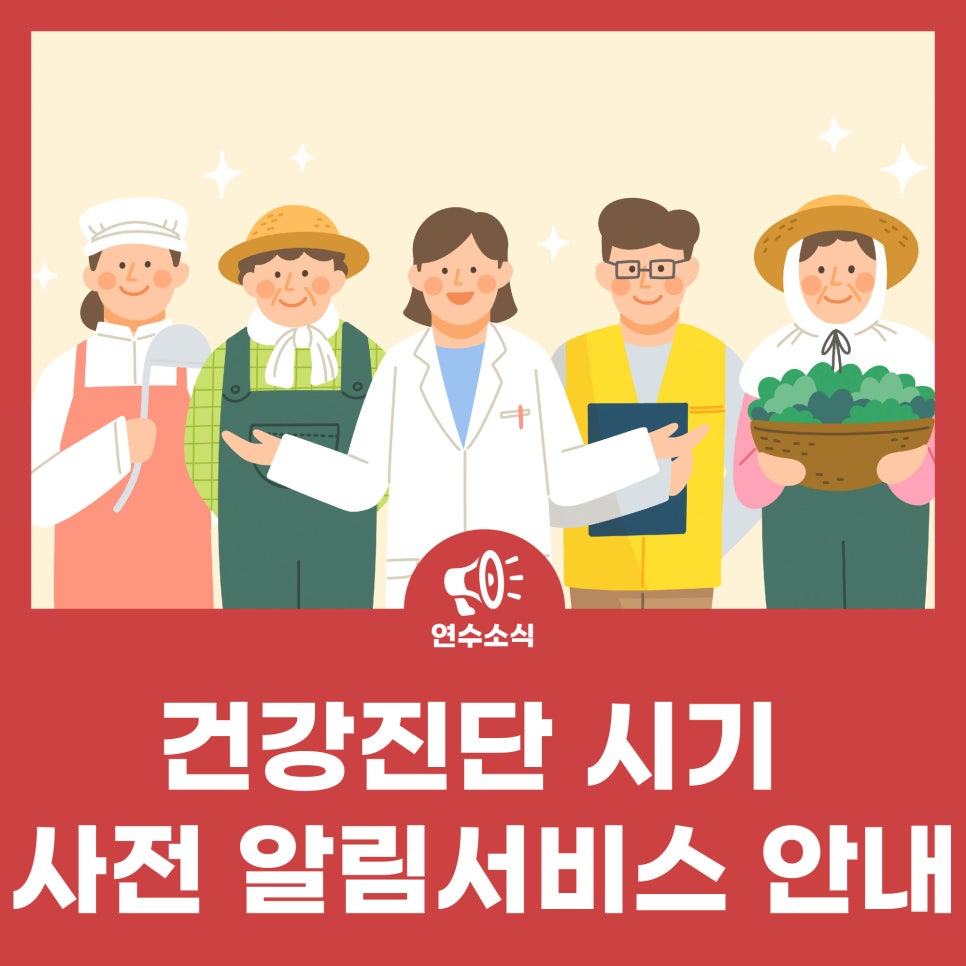 건강진단 시기 사전 알림서비스 안내 사진