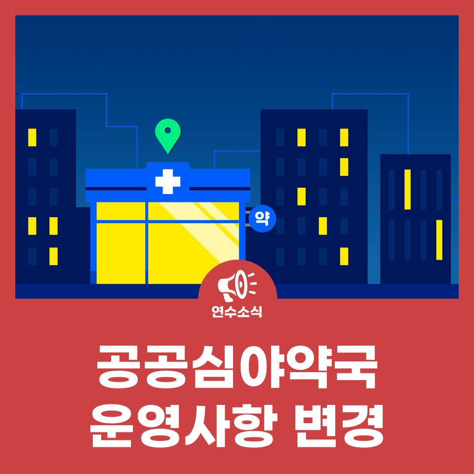 공공심야약국 운영사항변경 사진