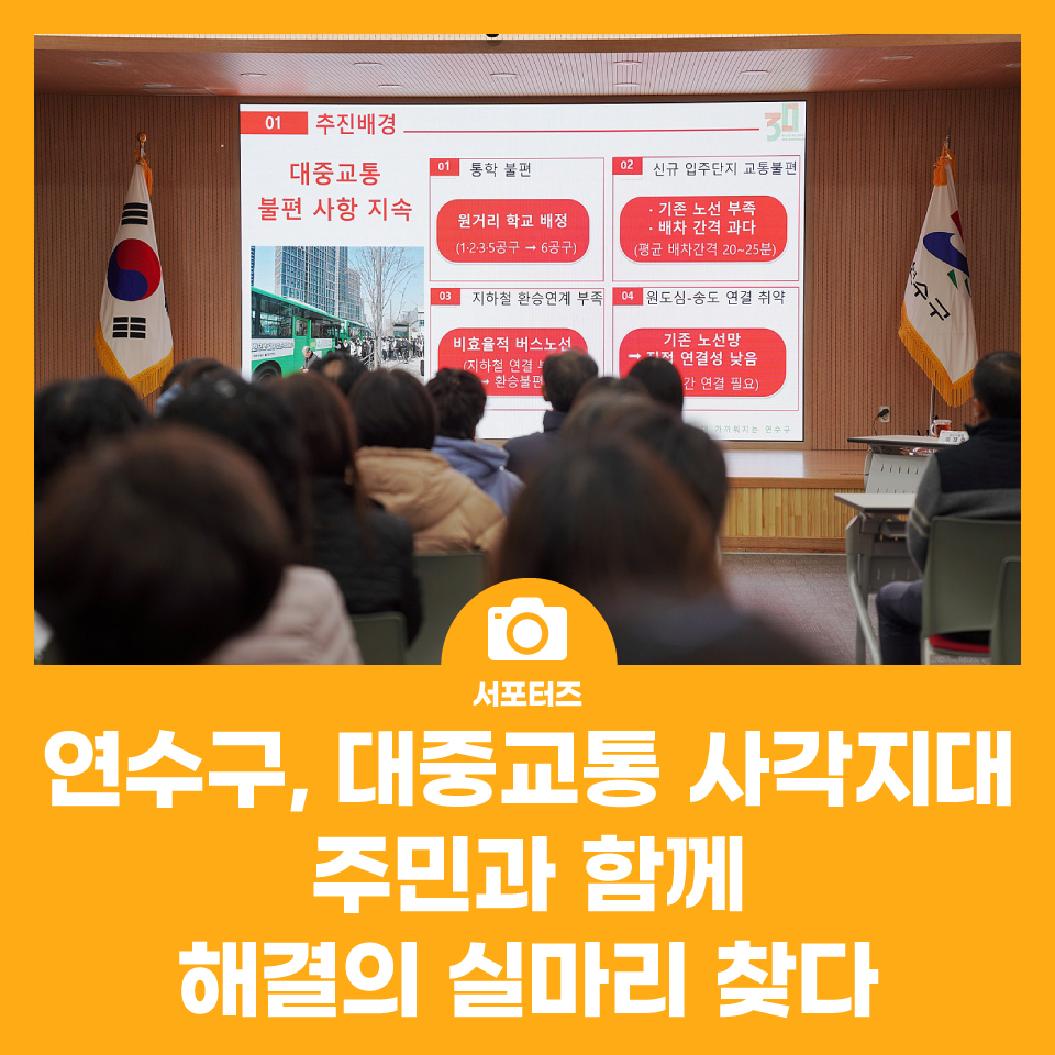 연수구 대중교통 사각지대, 주민과 함께 해결의 실마리를 찾다 / 연수구 공영버스 주민설명회-2회차 사진