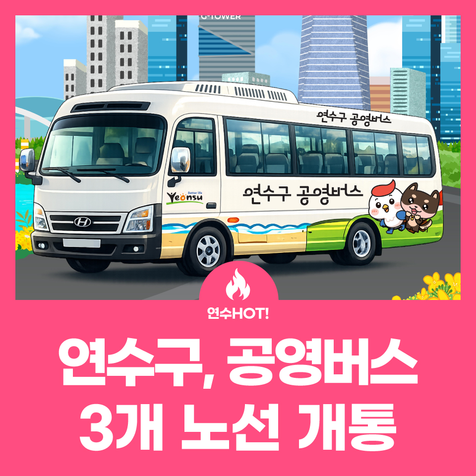 연수구 공영버스 3개 노선 개통! 사진
