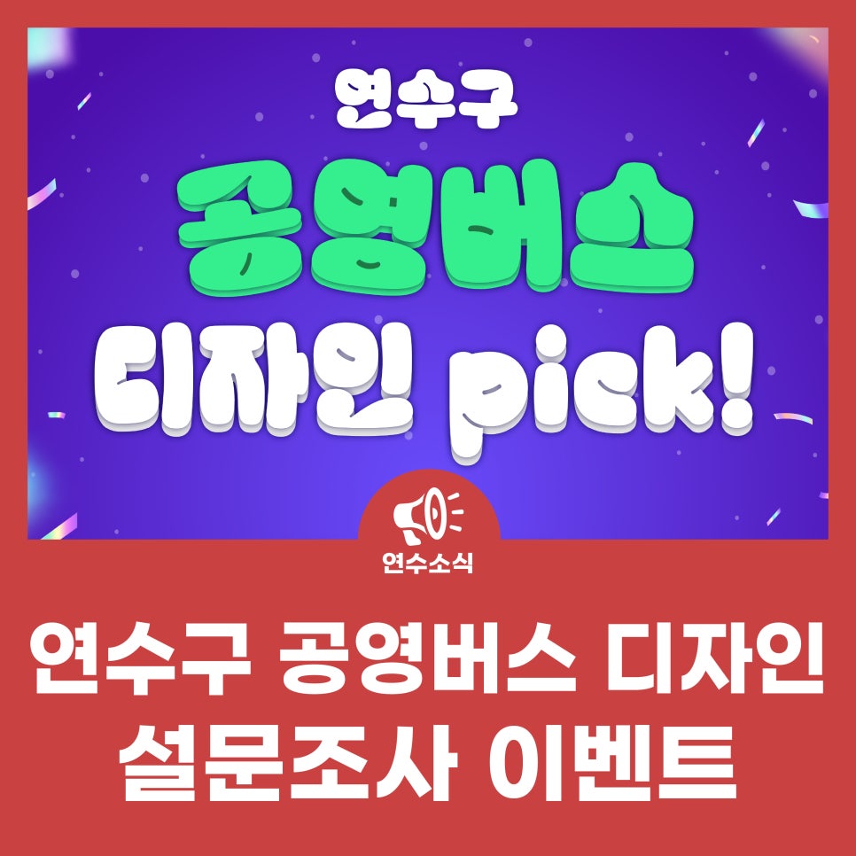 [설문조사 이벤트]연수구 공영버스 디자인 pick 사진