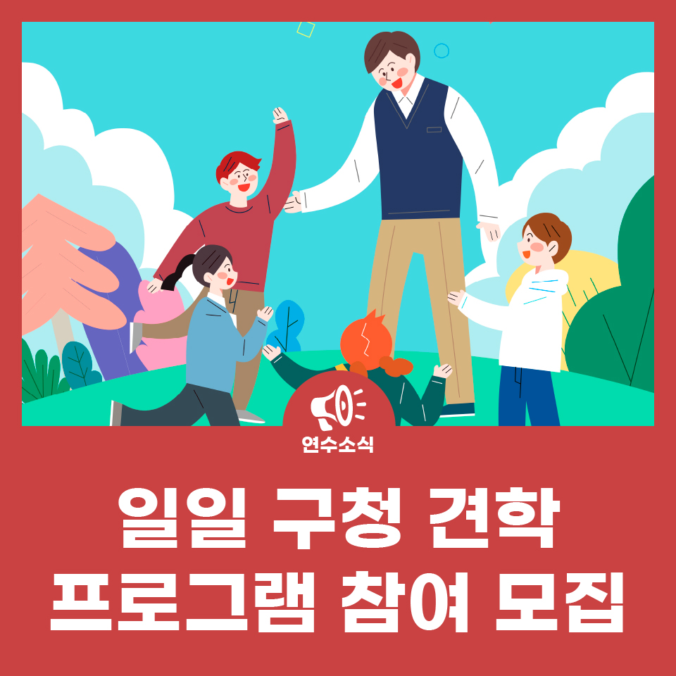 일일 구청 견학프로그램 참여 모집 사진