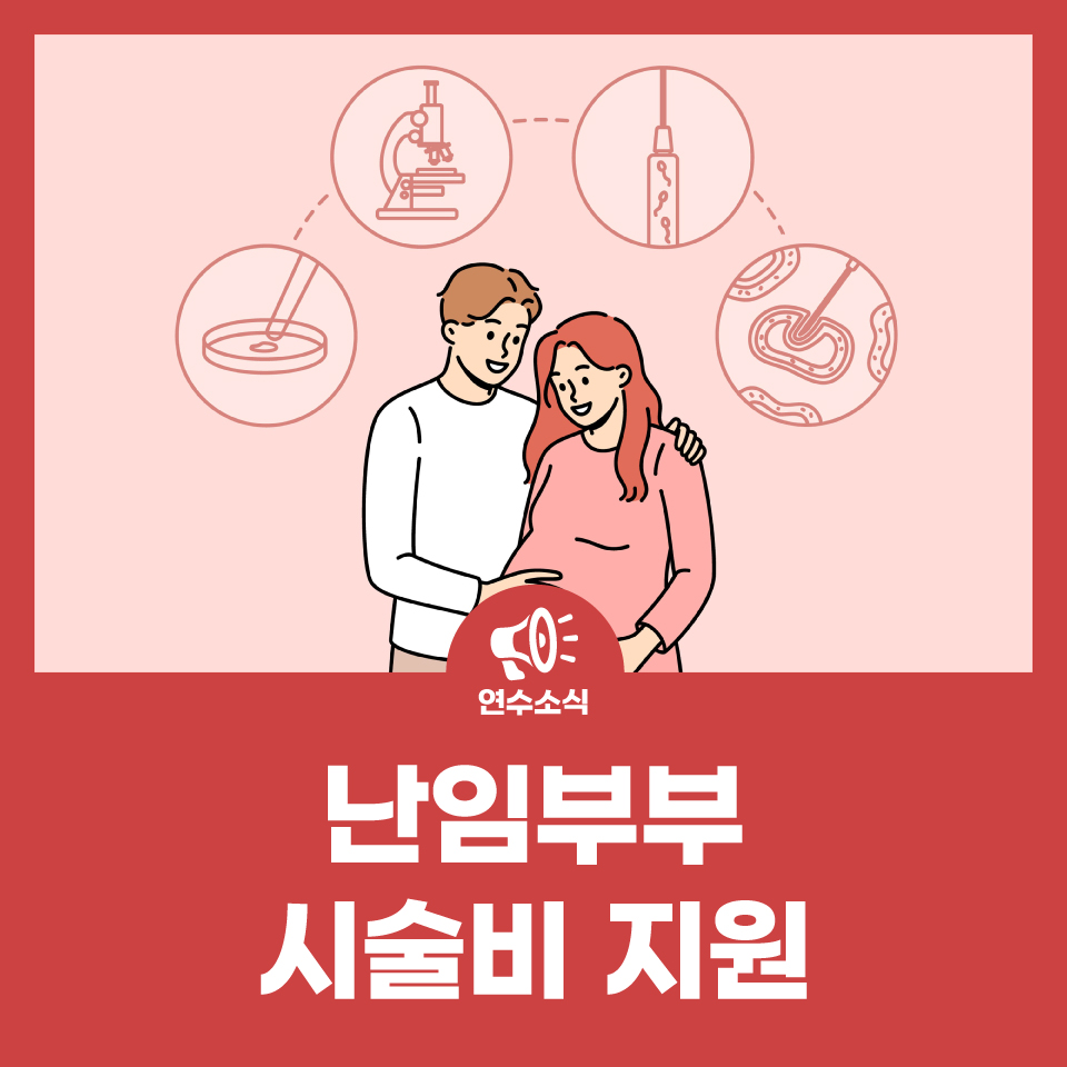 난임부부 시술비 지원 사진