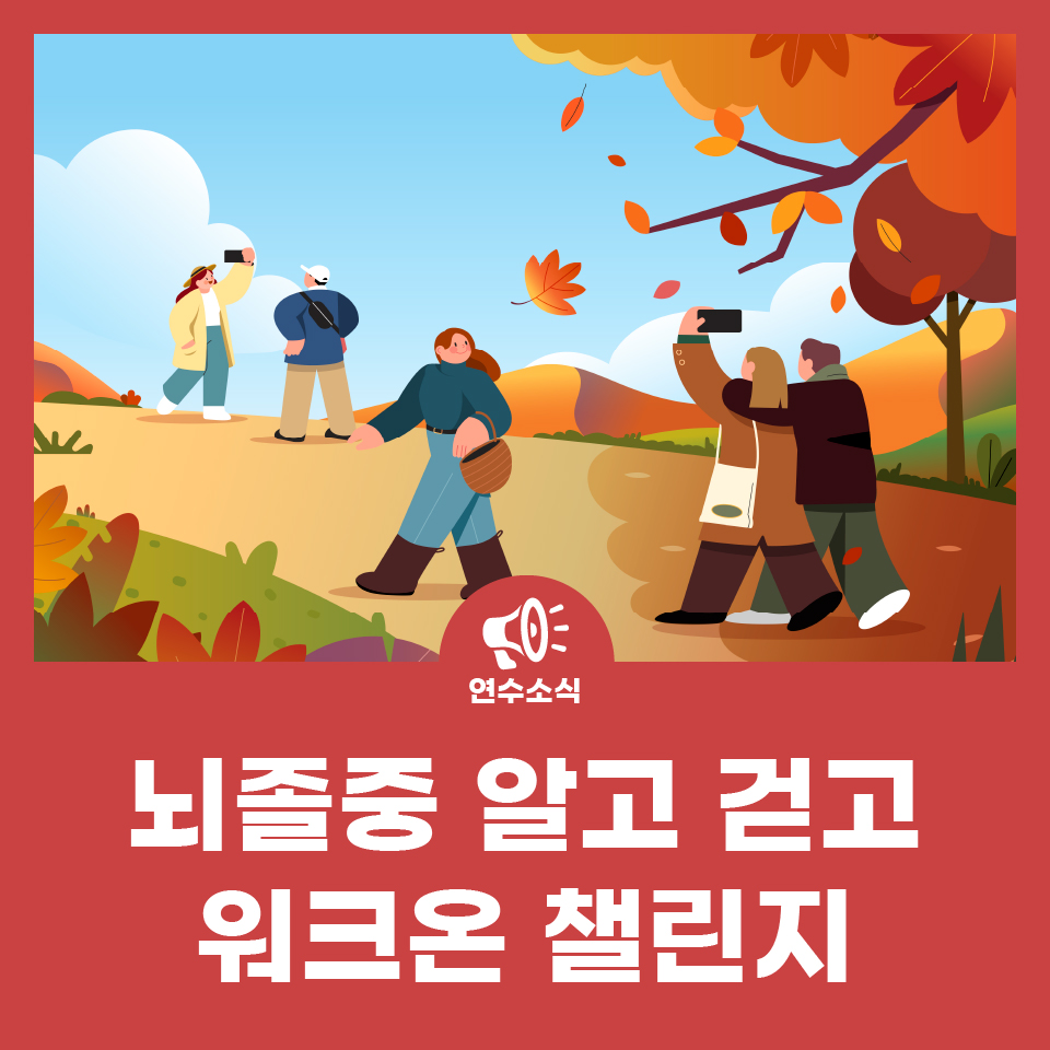 뇌졸중, 알고 걷고 워크온 챌린지 사진