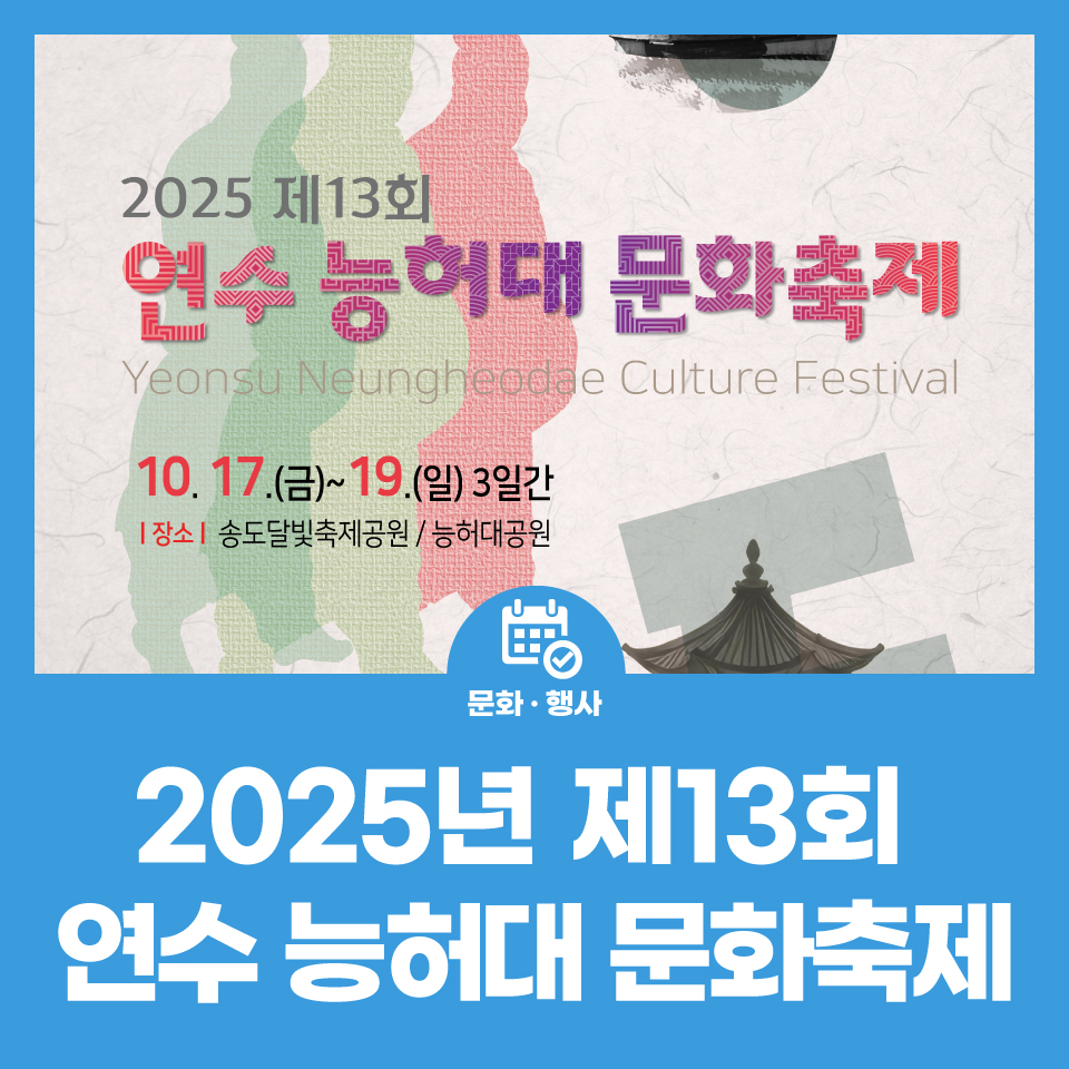 [공지] 🎊2025 제13회 연수 능허대 문화축제🎊 사진
