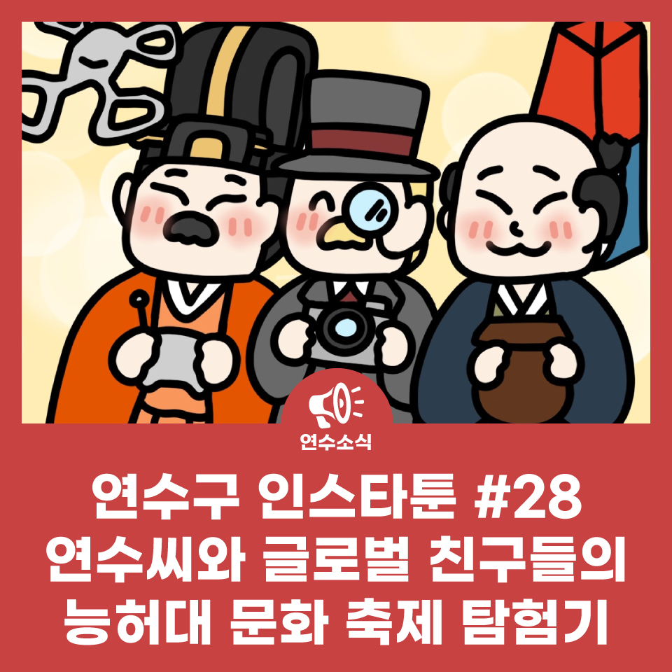 연수구 인스타툰 #28 연수씨와 글로벌 친구들의 능허대 문화축제 탐험기 사진