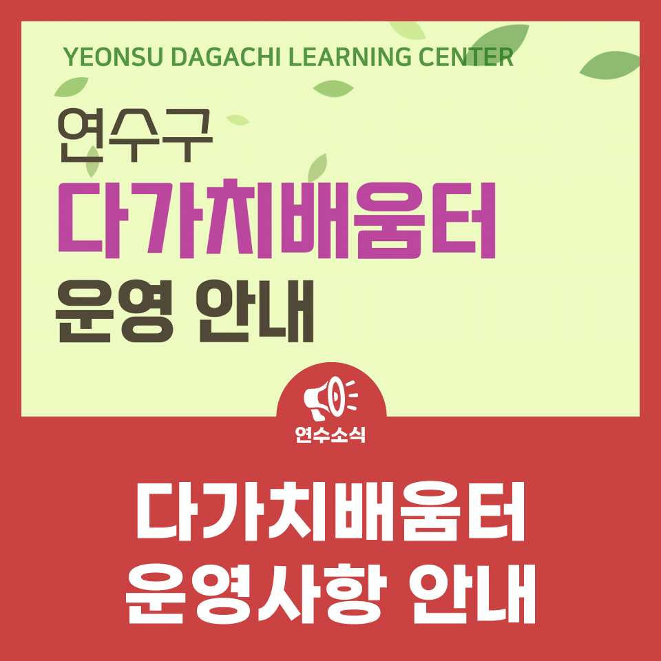 다가치배움터 운영사항 안내 사진