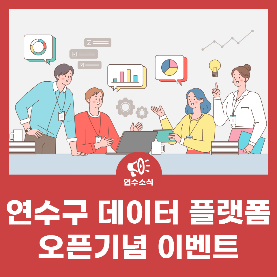 연수구 데이터플랫폼 오픈 기념 이벤트 사진
