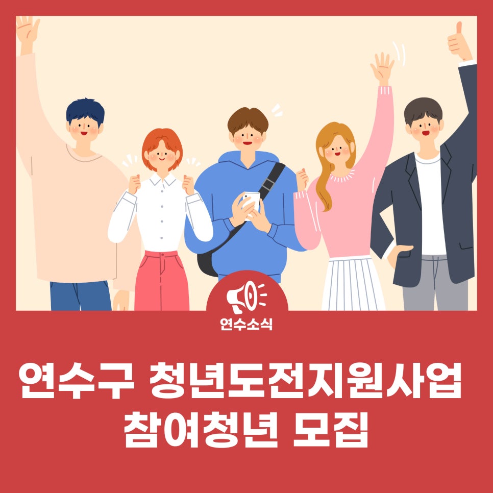 연수구 청년도전지원사업 참여청년 모집 사진