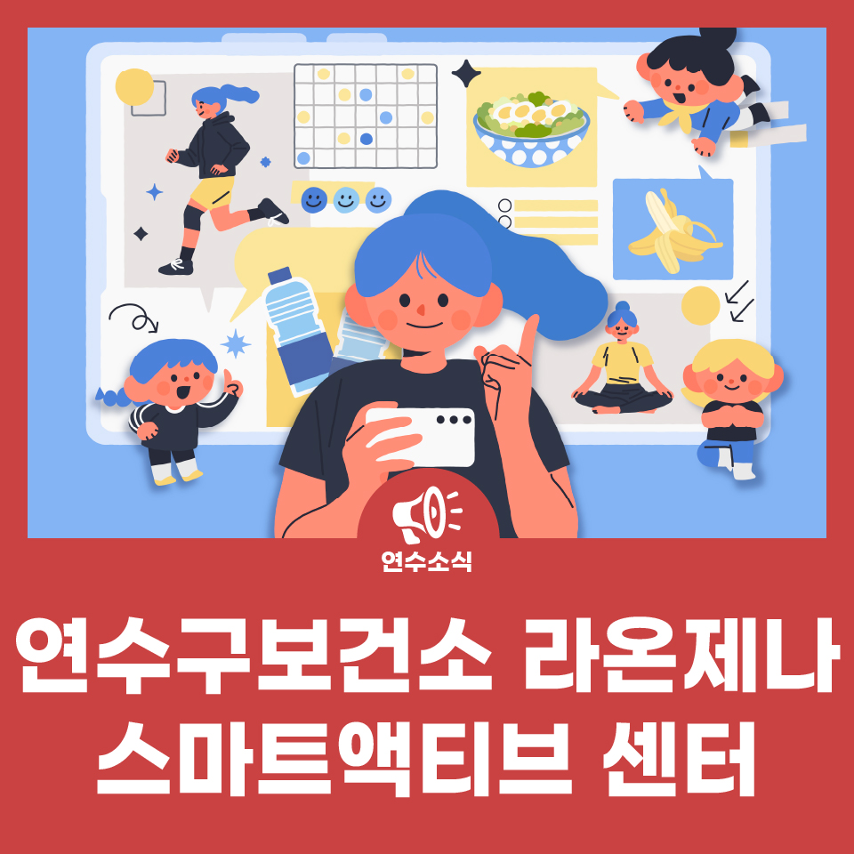 연수구보건소 라온제나 스마트액티브 센터 사진