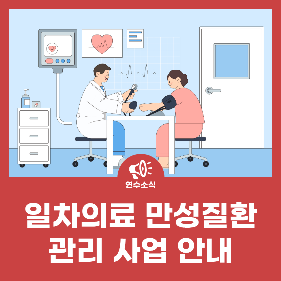 일차의료 만성질환 관리 사업 안내 사진