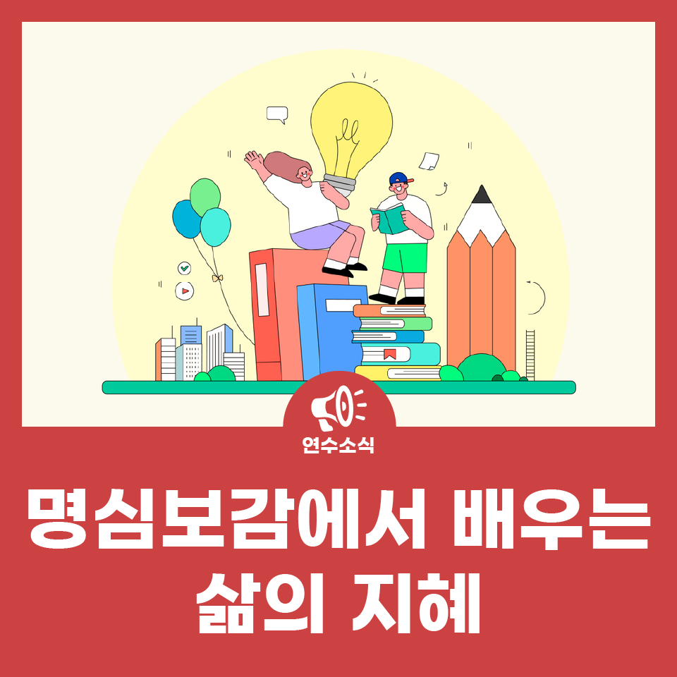 송도국제도서관 고전 인생수업 '명심보감에서 배우는 삶의 지혜' 사진