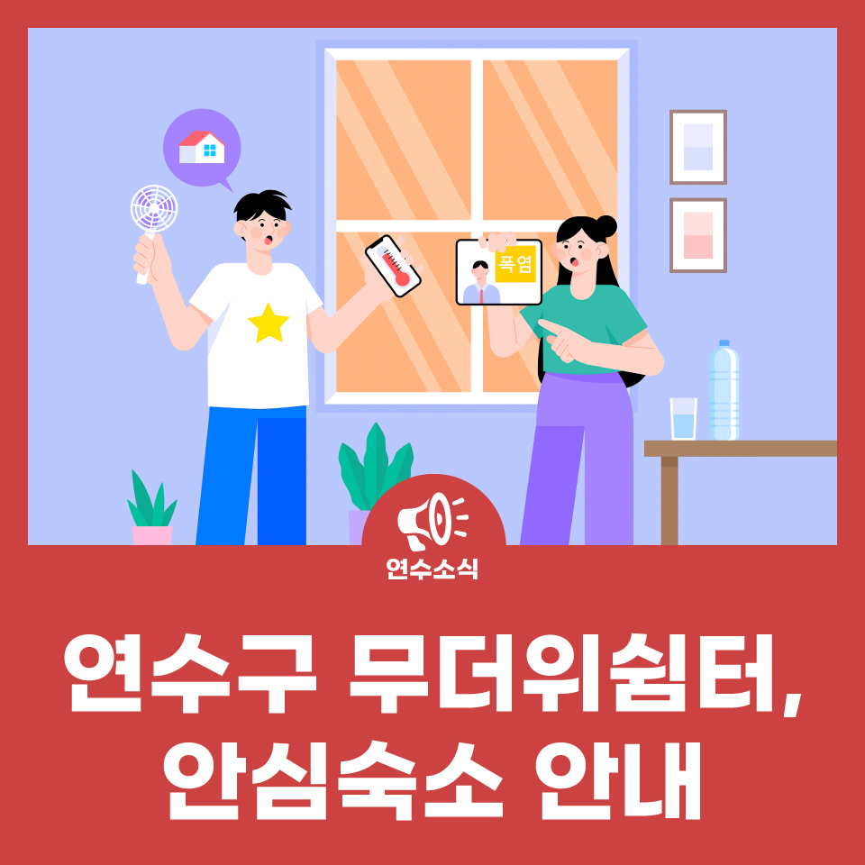 연수구 무더위쉼터, 안심숙소 안내 사진