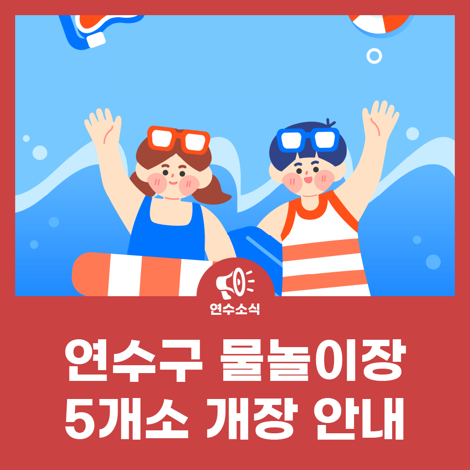 연수구 물놀이장 5개소 개장 안내 사진