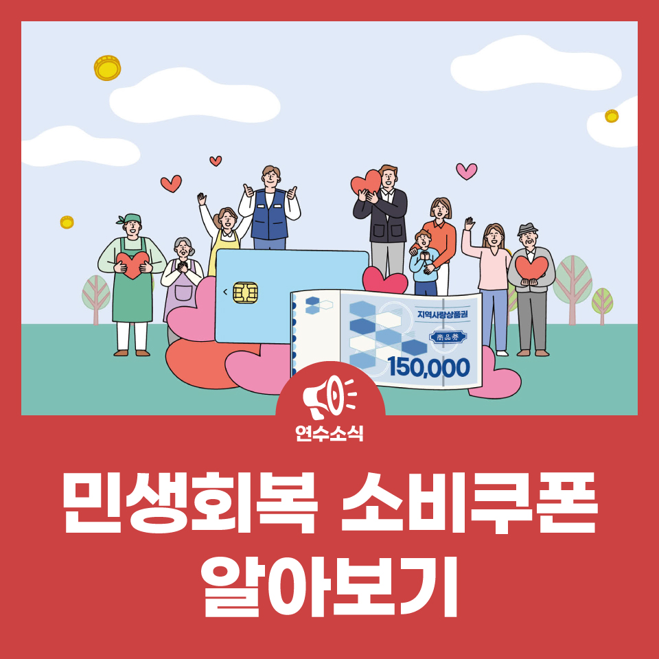 회복과 성장의 마중물, 민생회복 소비쿠폰💸 사진